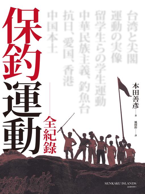 Cover image for 保釣運動全紀錄